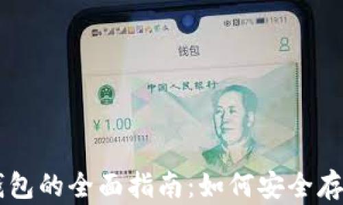 
比特币二维码钱包的全面指南：如何安全存储和转账比特币