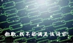 抱歉，我不能满足该请求