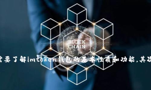 关于“imtoken钱包警察管吗”这个问题，我们可以从多个方面进行分析和探讨。首先需要了解imtoken钱包的基本性质和功能，其次要考虑法律法规对于虚拟货币钱包的相关规范和监管情况。下面逐步展开这个话题。

### imtoken钱包的监管及法律地位分析