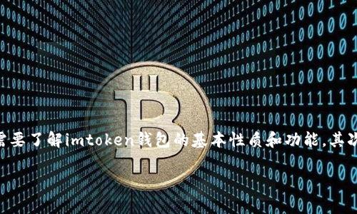 关于“imtoken钱包警察管吗”这个问题，我们可以从多个方面进行分析和探讨。首先需要了解imtoken钱包的基本性质和功能，其次要考虑法律法规对于虚拟货币钱包的相关规范和监管情况。下面逐步展开这个话题。

### imtoken钱包的监管及法律地位分析