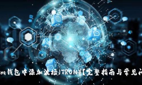 xinwen
如何在im钱包中添加波场（TRON）？完整指南与常见问题解答