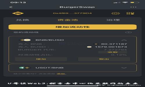 U哥谈Web3：探索去中心化互联网的未来