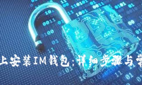 如何在电脑上安装IM钱包：详细步骤与常见问题解答