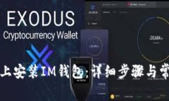 如何在电脑上安装IM钱包：