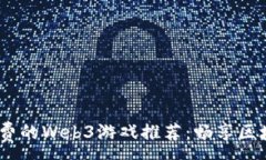 :2023年最新免费的Web3游戏