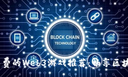 :
2023年最新免费的Web3游戏推荐：畅享区块链游戏的乐趣