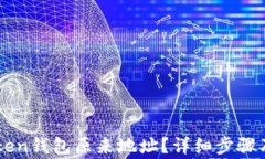 如何找到imToken钱包原来地