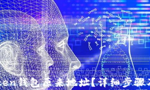 
如何找到imToken钱包原来地址？详细步骤及常见问题解析