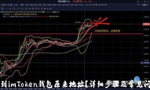 
如何找到imToken钱包原来地址？详细步骤及常见问题解析