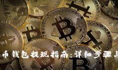 USDT稳定币钱包提现指南：