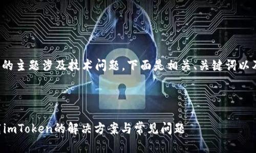 注意: 由于你提到的主题涉及技术问题，下面是相关、关键词以及内容结构的示例：

:

苹果商店无法下载imToken的解决方案与常见问题