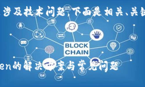 注意: 由于你提到的主题涉及技术问题，下面是相关、关键词以及内容结构的示例：

:

苹果商店无法下载imToken的解决方案与常见问题