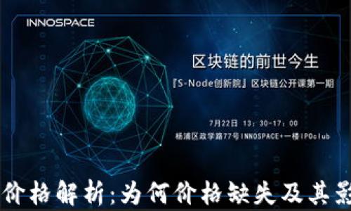 
IM钱包代币价格解析：为何价格缺失及其影响因素探讨