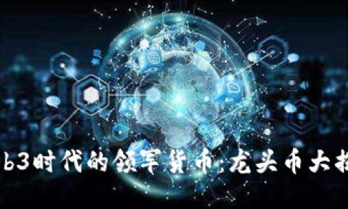Web3时代的领军货币：龙头币大揭秘