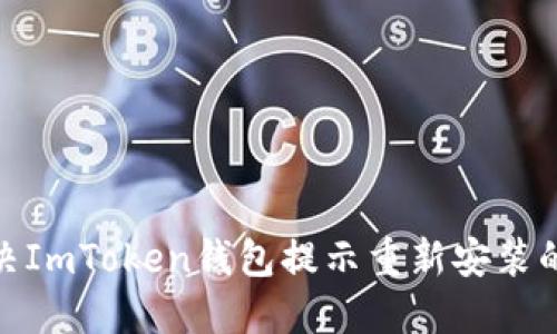 : 解决ImToken钱包提示重新安装的问题