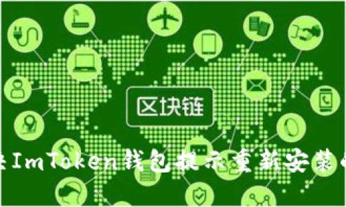 : 解决ImToken钱包提示重新安装的问题