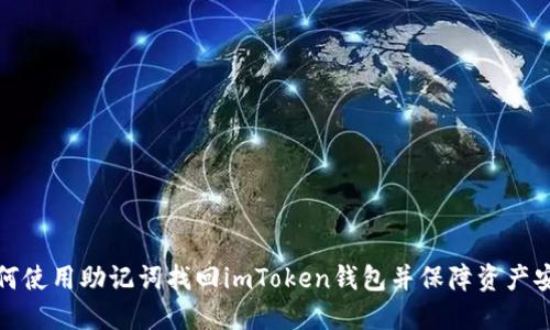 如何使用助记词找回imToken钱包并保障资产安全
