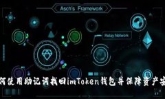 如何使用助记词找回imTo