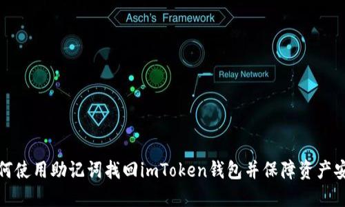 如何使用助记词找回imToken钱包并保障资产安全