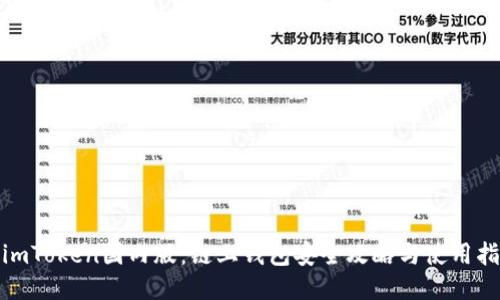 : imToken国内版：链上钱包安全攻略与使用指南