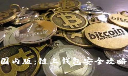 : imToken国内版：链上钱包安全攻略与使用指南