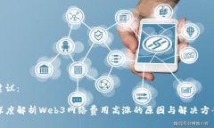建议：深度解析Web3网络费