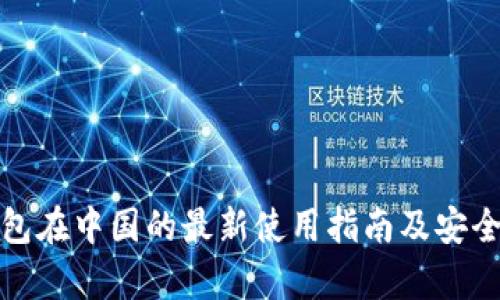 : iM钱包在中国的最新使用指南及安全性分析