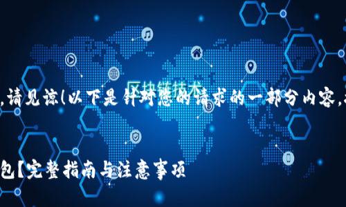 内容过长无法一次性完成，请见谅！以下是针对您的请求的一部分内容，接下来会提供详细的信息。


比特币如何安全转存到钱包？完整指南与注意事项