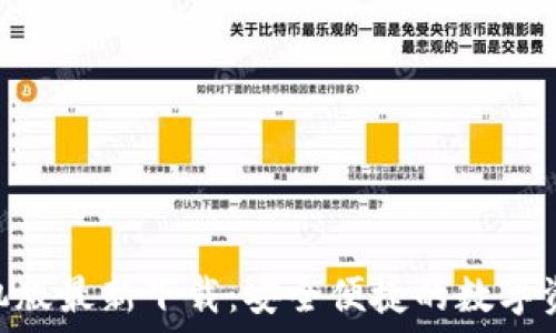  

imToken手机版最新下载：安全便捷的数字资产管理工具