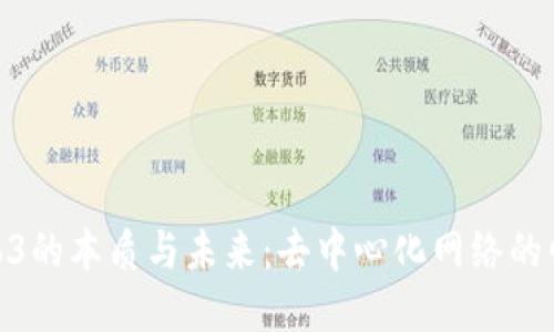 Web3的本质与未来：去中心化网络的崛起