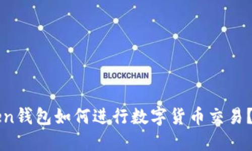 : imToken钱包如何进行数字货币交易？详细指南