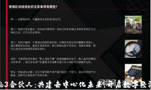 
招募Web3合伙人：共建去中心化未来，开启数字经济新篇章