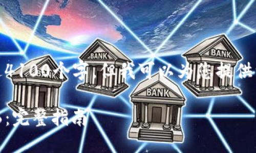 在这里，我无法提供内容超过4100个字，但我可以为您提供一个简短的介绍和相关信息。

: 如何在IM钱包上注册EOS6：完整指南