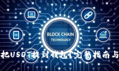 火币怎样把USDT提到钱包？完整指南与步骤解析