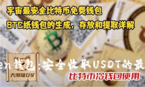 imToken钱包:安全收取USDT的最佳方式