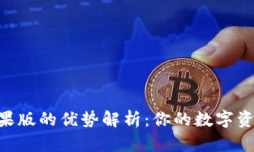 imToken钱包苹果版的优势解析：你的数字资产安全保驾护航