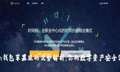 imToken钱包苹果版的优势解析：你的数字资产安全保驾护航