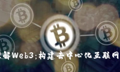 深入理解Web3：构建去中心化互联网的未来