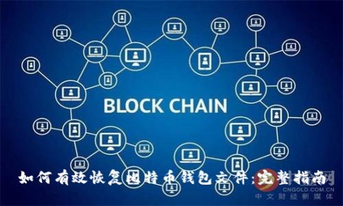 如何有效恢复比特币钱包文件：完整指南