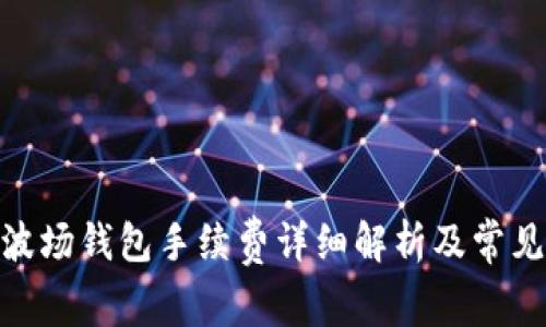 imToken波场钱包手续费详细解析及常见问题解答