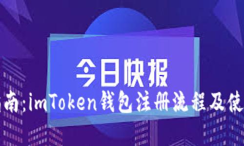 完整指南：imToken钱包注册流程及使用技巧