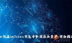 如何在imToken钱包中取消添