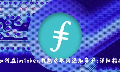 如何在imToken钱包中取消添加资产：详细指南