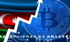 深度解析Web3合约交互：定