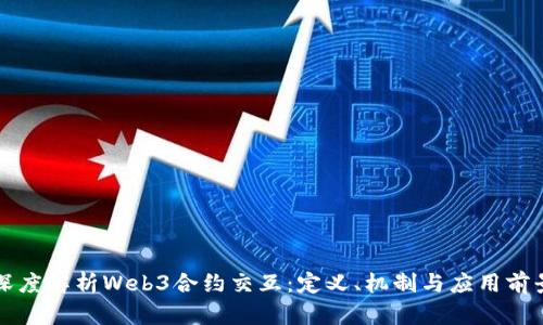 深度解析Web3合约交互：定义、机制与应用前景