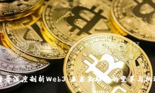 曾哥深度剖析Web3：未来互联网的变革与机遇