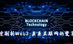 曾哥深度剖析Web3：未来互