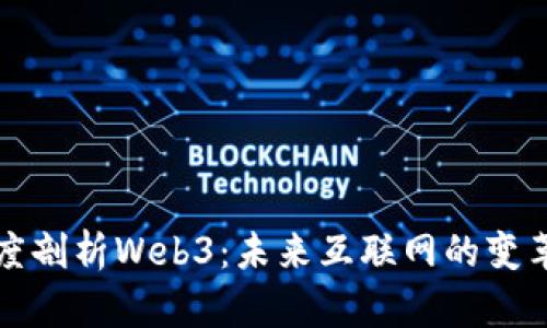 曾哥深度剖析Web3：未来互联网的变革与机遇