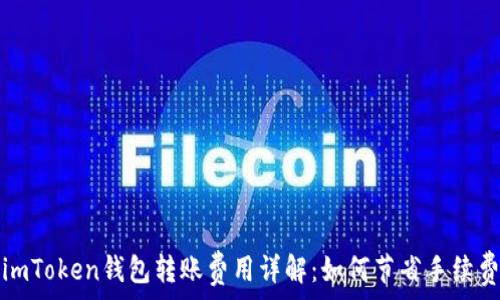 
imToken钱包转账费用详解：如何节省手续费