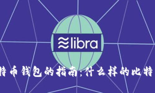选择最佳比特币钱包的指南：什么样的比特币钱包好用？